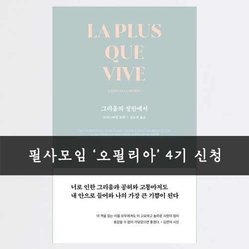 필사모임 오필리아 4기 신청