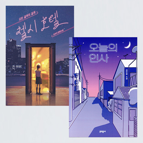 문학동네 청소년·보라 set