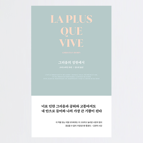 그리움의 정원에서